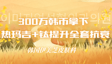 韩国伊美芝皮肤科11月活动来啦！300万韩币拿下热玛吉+钛提升全套抗衰~