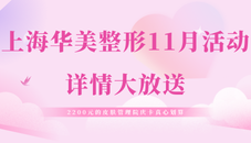 上海華美整形11月活動詳情大放送!2200元的皮膚管理院慶卡真心劃算