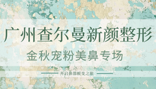 广州查尔曼新颜整形“金秋宠粉美鼻专场”，开启鼻部蜕变之旅