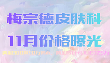 梅宗德皮肤科11月价格曝光！美超300发90万韩币，黄金微针+LILIED25万！