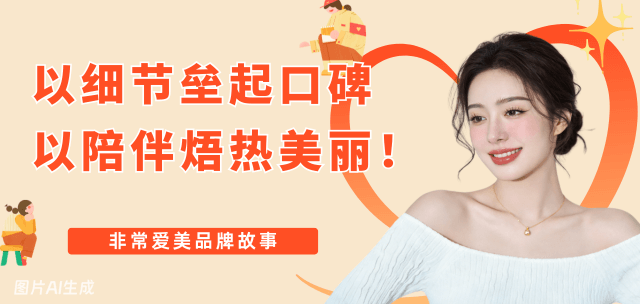 非常爱美品牌故事-以细节垒起口碑，以陪伴焐热美丽！