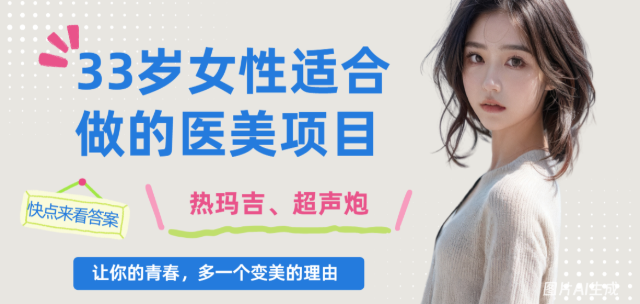 33岁女性适合做的医美项目：热玛吉打真皮层，超声炮打筋膜层，分层抗衰更有效