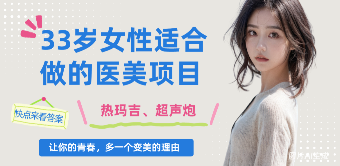 33岁女性适合做的医美项目：热玛吉打真皮层，超声炮打筋膜层，分层抗衰更有效