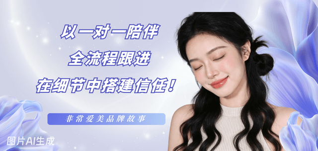 非常爱美品牌故事-以一对一陪伴、全流程跟进，在细节中搭建信任！