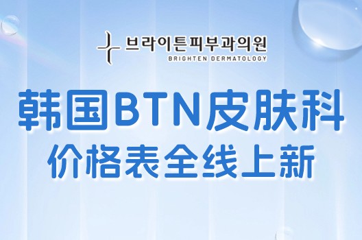 韩国BTN皮肤科价格表全线上新!美白12W韩币起真心超值~