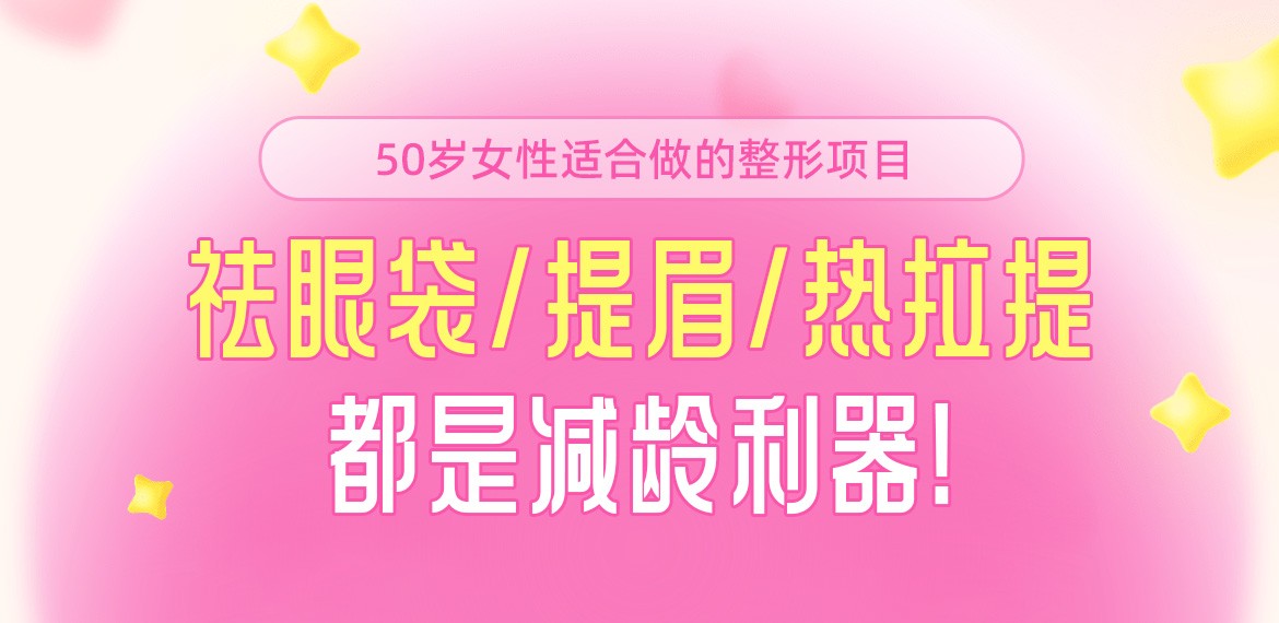 50岁女性适合做的整形项目:祛眼袋/提眉/热拉提都是减龄利器！