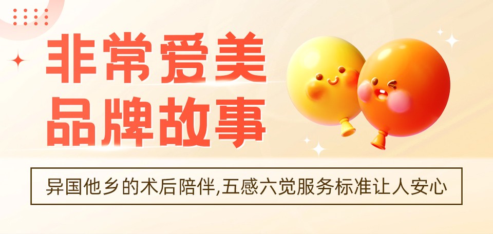 非常爱美品牌故事_异国他乡的术后陪伴