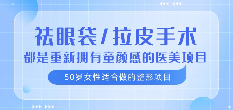  50岁女性适合做的整形项目:去眼袋/拉皮手术