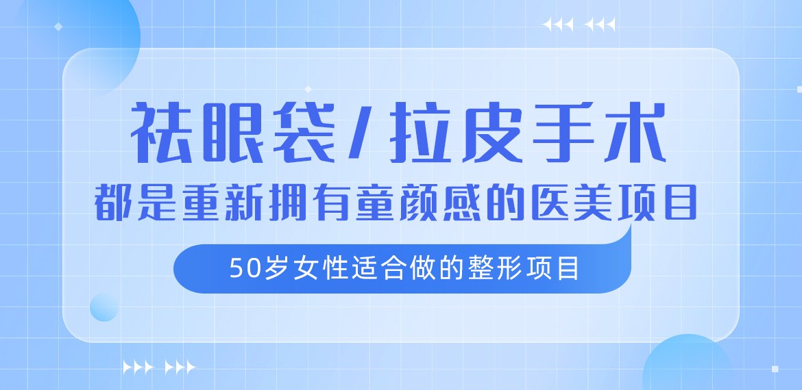 50岁女性适合做的整形项目:去眼袋/拉皮手术都是重新拥有童颜感的医美项目!