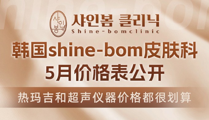 韩国shine-bom皮肤科5月价格表公开，热玛吉和超声仪器价格都很划算！