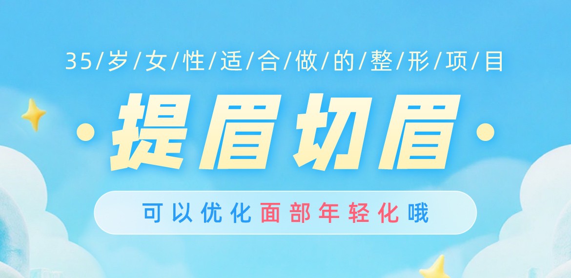 35歲女性適合做的整形項(xiàng)目:提眉切眉可以優(yōu)化面部年輕化哦！
