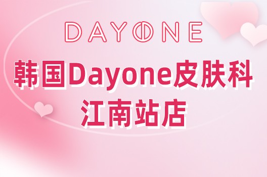 韩国Dayone皮肤科江南站店6月眼底胶原注射大放'价'2CC才19.8W韩币!