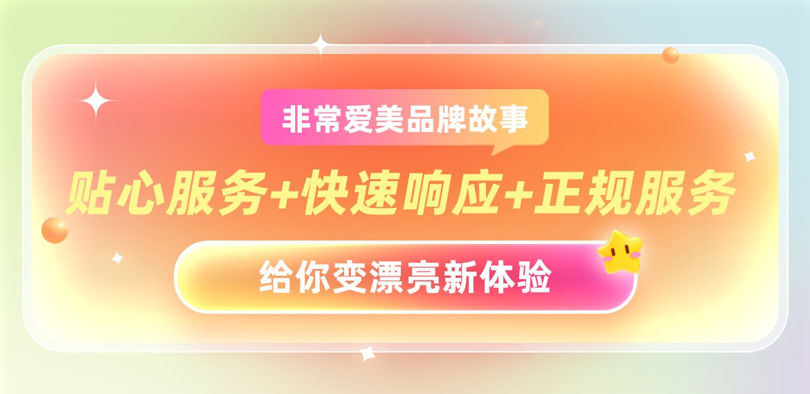 非常爱美品牌故事-贴心服务+快速响应+正规服务给你变漂亮新体验