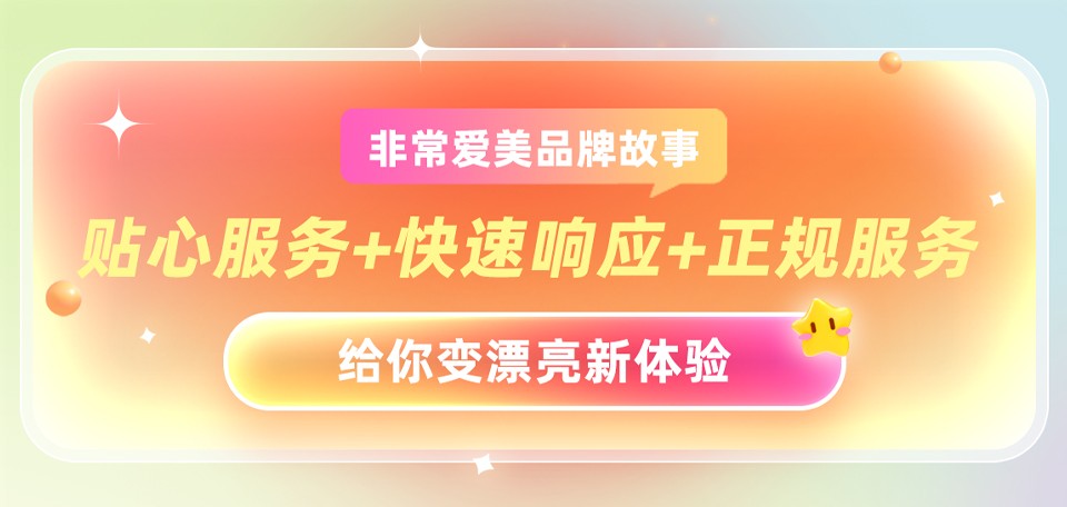 非常爱美品牌故事-贴心服务+快速响应
