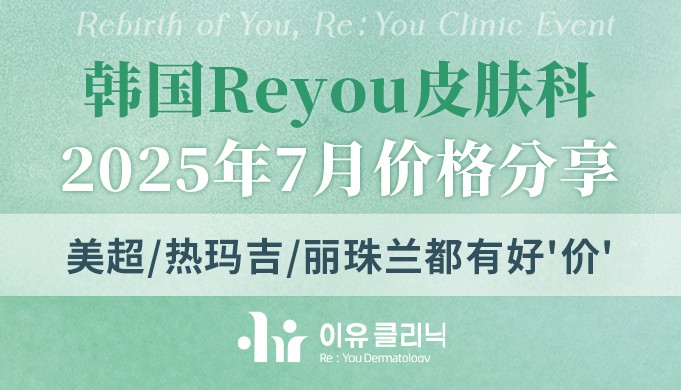 韓國(guó)Reyou皮膚科2025年7月價(jià)格分享:美超/熱瑪吉/麗珠蘭都有好價(jià)
