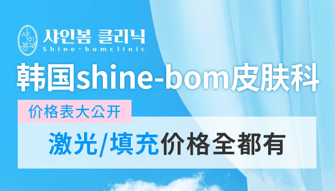 韓國shine-bom皮膚科價格表大公開,激光/填充價格全都有!