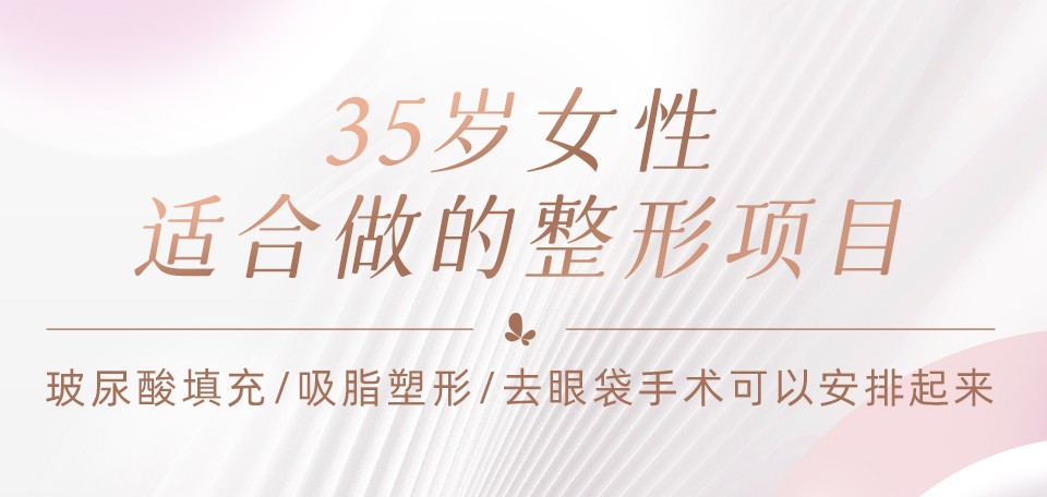 35岁女性适合做的整形项目