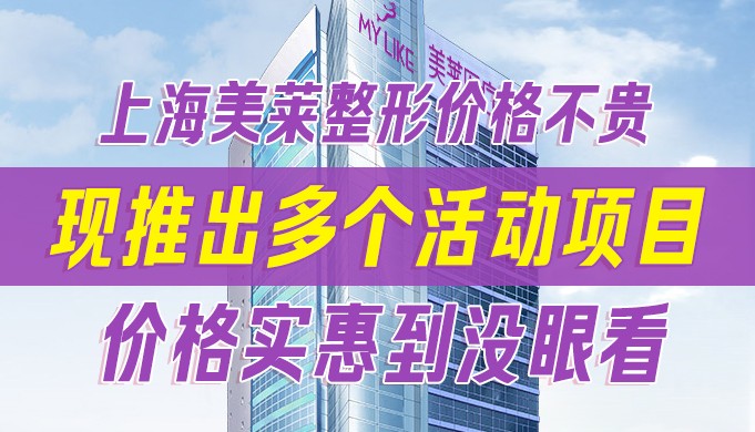 上海美萊整形價(jià)格不貴，現(xiàn)推出多個(gè)活動(dòng)項(xiàng)目?jī)r(jià)格實(shí)惠到?jīng)]眼看！