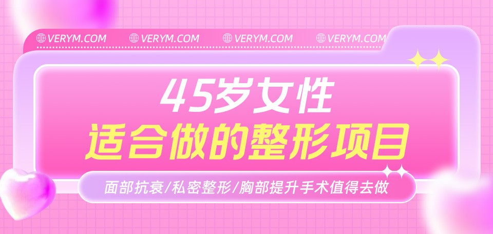 45岁女性适合做的整形项目