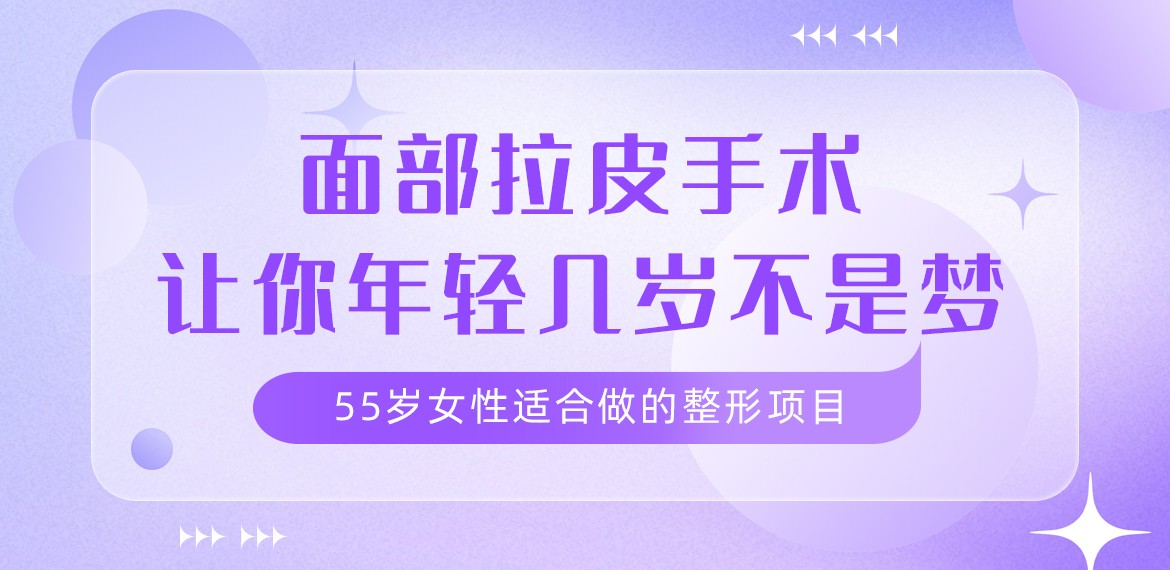 55歲女性適合做的整形項目:面部拉皮手術讓你年輕幾歲不是夢! 