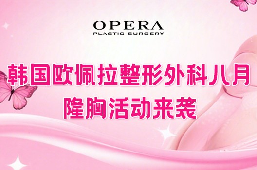 韩国欧佩拉整形外科八月隆胸活动来袭!代表院长手术900W韩币起