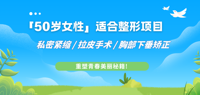 50岁女性适合做的整形项目