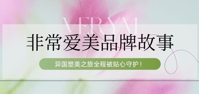 非常爱美品牌故事-异国塑美之旅全程被贴心守护！