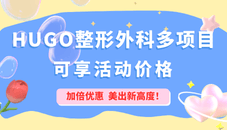 HUGO整形外科多项目可享活动价格，助你美出新高度，解锁美丽新姿！