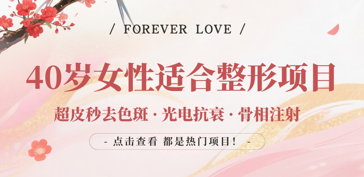 40歲女性適合做的整形項(xiàng)目:超皮秒去色斑|光電抗衰|骨相注射都是熱門(mén)項(xiàng)目!