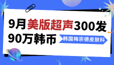 韩国梅宗德皮肤科靠谱+实惠！9月美版超声300发只要90万韩币！