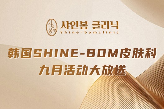 韩国shine-bom皮肤科9月活动大放送!钛提升/热玛吉/丽珠兰套餐均有好价