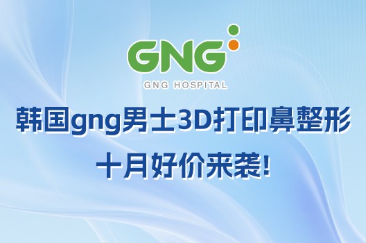 韩国gng整形医院男士3D打印鼻整形十月好价来袭!初次隆鼻600W韩币起~