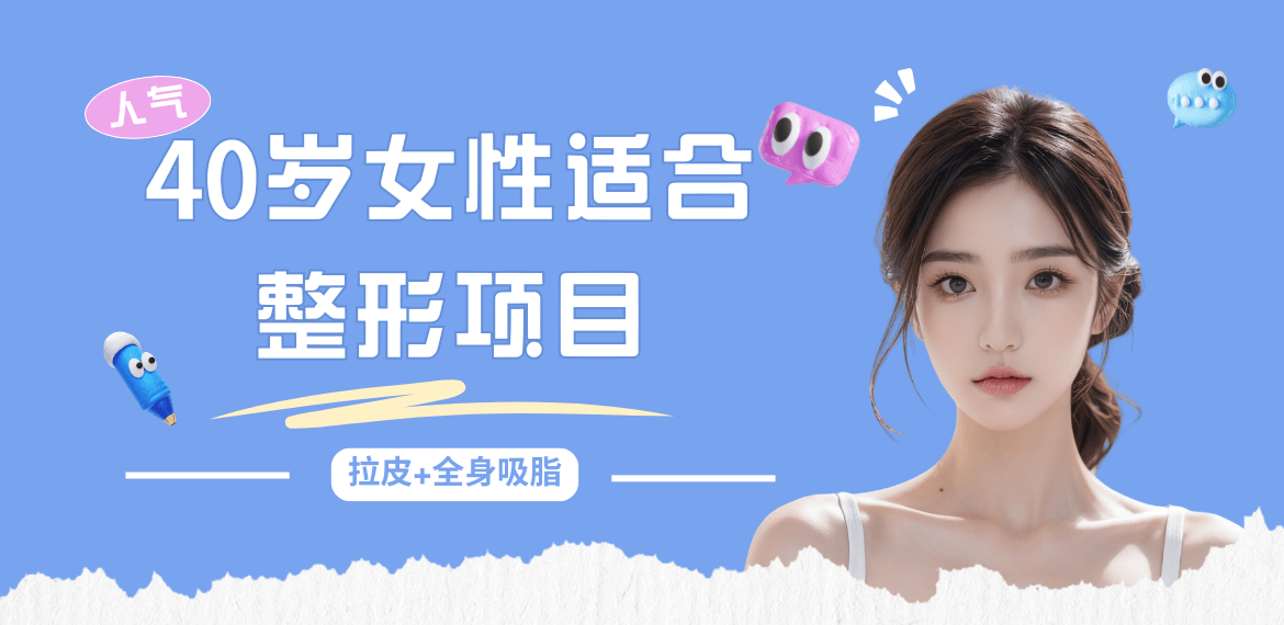 40歲女性適合做的整形項(xiàng)目: 拉皮手術(shù)+全身吸脂這些氣質(zhì)類(lèi)醫(yī)美項(xiàng)目！