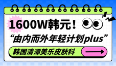韓國(guó)清潭美樂(lè)皮膚科“由內(nèi)而外年輕計(jì)劃plus”來(lái)襲，1600W韓元享超全VIP醫(yī)美套餐