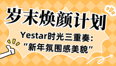 岁末焕颜计划｜Yestar时光三重奏：把“新年氛围感美貌”打包带回家