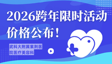 武科大附属紫荆医院医疗美容科2026跨年限时活动清单!双眼皮3980起!