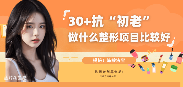 30+抗初老做什么整形项目比较好?抗初老别再焦虑!揭秘真正“冻龄”的神秘法宝