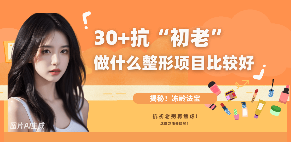 30+抗初老做什么整形项目比较好?抗初老别再焦虑!揭秘真正“冻龄”的神秘法宝