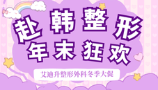 赴韩医美年末狂欢：艾迪升整形外科冬季大促，抗衰项目“骨折价”背后的变漂亮攻略