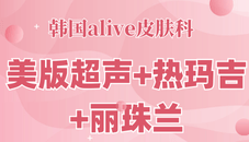 韩国alive皮肤科冬季活动来了！美版超声+热玛吉+丽珠兰活动价格很划算！