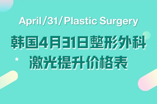 韓國4月31日整形外科激光提升價格公開，各個項目優惠滿滿