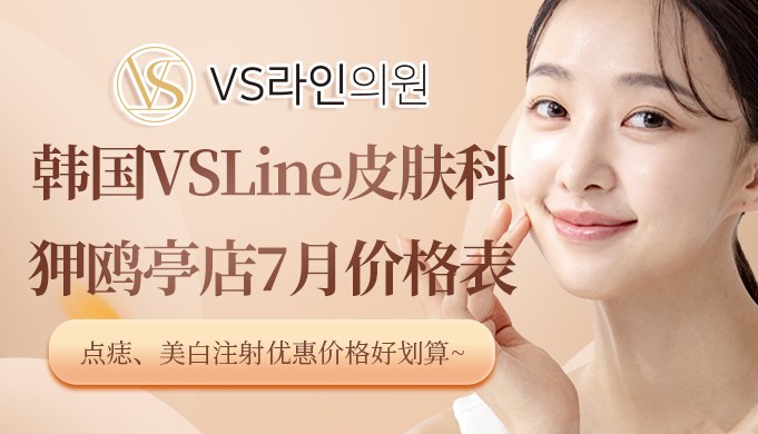 韩国VSLine皮肤科狎鸥亭店7月价格表！点痣、美白注射优惠