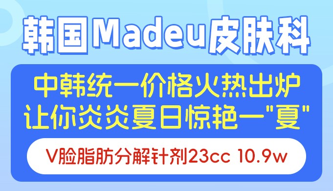 韓國Madeu皮膚科中韓統(tǒng)一價(jià)格火熱出爐,讓你炎炎夏日驚艷一