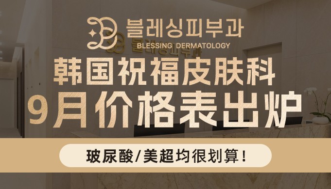 韓國祝福皮膚科9月價格表出爐！玻尿酸/美超均很劃算！