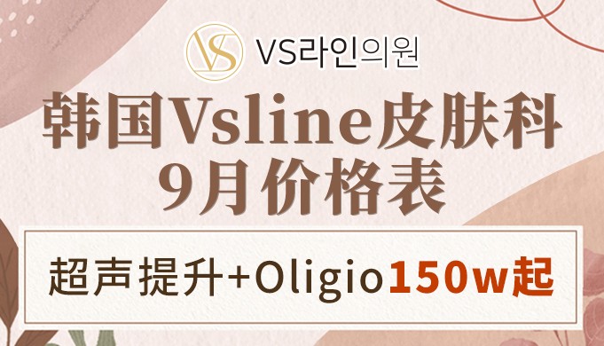 韩国Vsline皮肤科9月价格表:外泌体3cc23万韩币,超声提升+Oligio价格150万韩币!