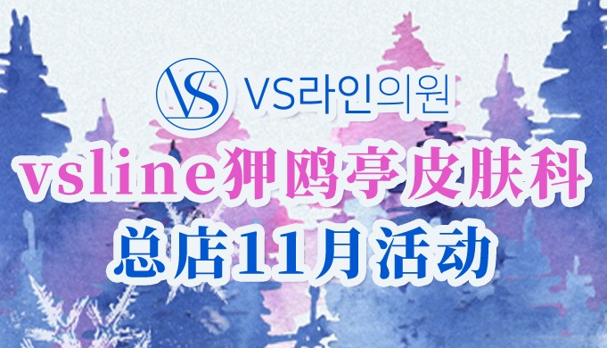 vsline狎鸥亭皮肤科总店11月活动来啦！多项目都很划算！