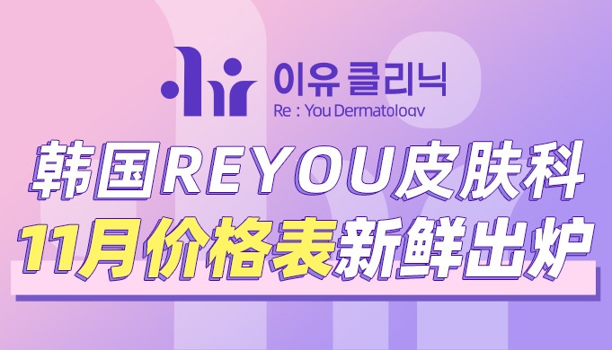 韩国reyou皮肤科11月价格表新鲜出炉！内含美版超声、丽珠兰/乔雅登水光等！