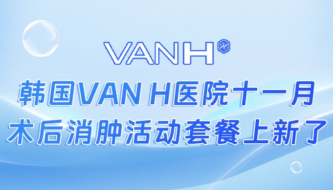 韩国VAN H医院十一月术后消肿活动套餐上新了!高压氧舱套餐30W元起~