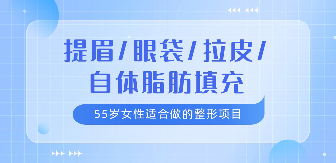 55岁女性适合做的整形项目:提眉/眼袋/拉皮/自体脂肪填充