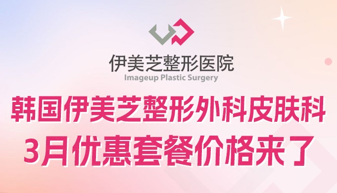 韓國伊美芝整形外科皮膚科3月優(yōu)惠套餐價格來了~黃金微針+黃金微針已降價！